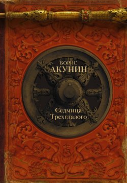 Седмица Трехглазого (сборник) - Борис Акунин