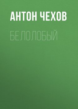 Белолобый - Антон Чехов