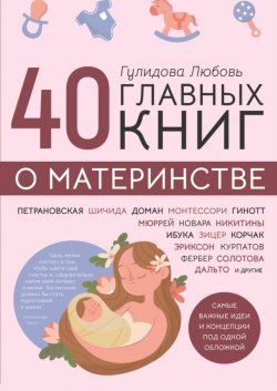 40 главных книг о материнстве - Любовь Гулидова