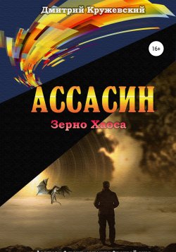 Ассасин: зерно Хаоса - Дмитрий Кружевский