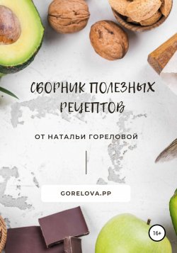 Сборник полезных рецептов - Наталья Горелова