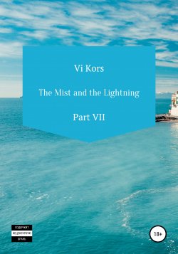 The Mist and the Lightning. Part VII - Ви Корс