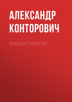 Реконструктор - Александр Конторович