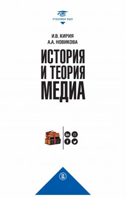 История и теория медиа - Анна Новикова