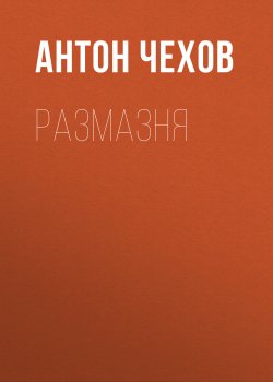 Размазня - Антон Чехов