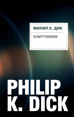 Помутнение - Филип Дик