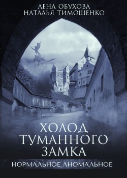 Холод туманного замка - Наталья Тимошенко