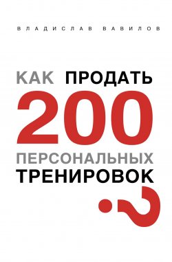 Как продать 200 персональных тренировок - Владислав Вавилов