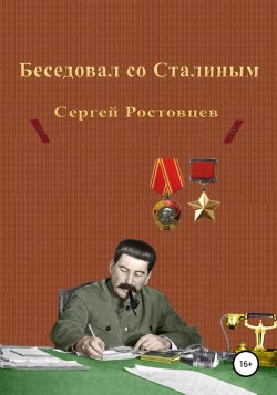 Беседовал со Сталиным - Сергей Ростовцев