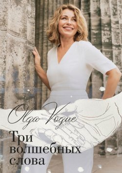 Три волшебных слова - Olga Vogue