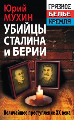 Убийцы Сталина и Берии - Юрий Мухин