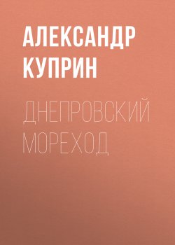 Днепровский мореход - Александр Куприн