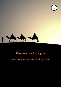 Золотые львы в каменной пустыне - Константин Сидоров