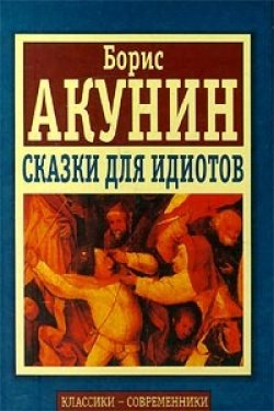 Сказки для идиотов (сборник) - Борис Акунин