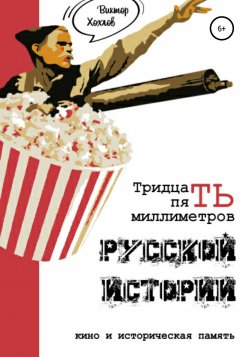 35 миллиметров русской истории. Кино и историческая память - Виктор Хохлов