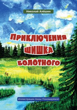 Приключение шишка болотного - Николай Алёшин