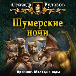 Шумерские ночи (сборник) - Александр Рудазов