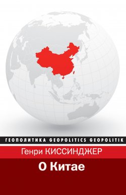 О Китае - Генри Киссинджер