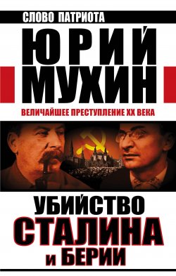 Убийство Сталина и Берии. Величайшее преступление XX века - Юрий Мухин