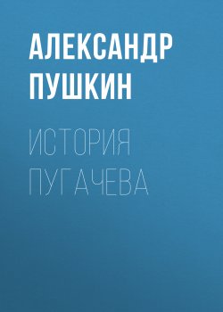 История Пугачева - Александр Пушкин