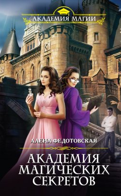 Академия магических секретов - Алена Федотовская