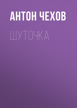 Шуточка - Антон Чехов