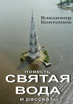 Святая вода. повесть и рассказы - Владимир Ковтонюк