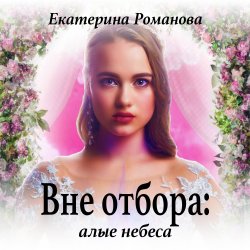 Вне отбора: алые небеса - Екатерина Романова