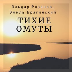 Тихие омуты - Эльдар Рязанов