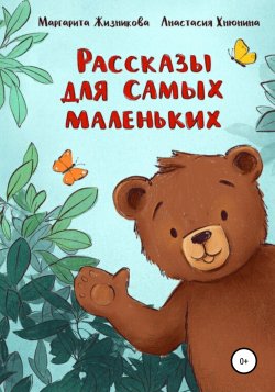 Рассказы для самых маленьких - Маргарита Жизникова