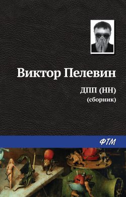 ДПП (НН) (сборник) - Виктор Пелевин