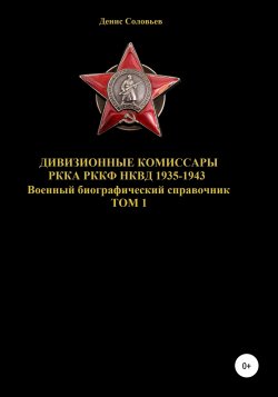 Дивизионные комиссары РККА РККФ НКВД 1935-1943 - Денис Соловьев