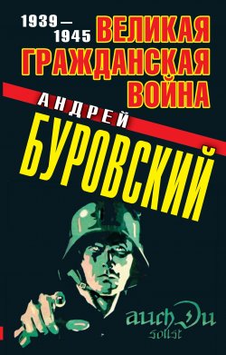 Великая Гражданская война. 1939–1945 - Андрей Буровский