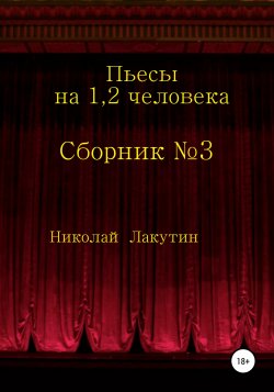 Сборник №3. Пьесы на 1, 2 человека - Николай Лакутин