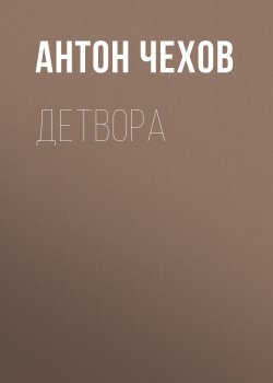 Детвора - Антон Чехов
