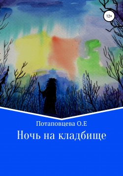 Ночь на кладбище - Ольга Потаповцева