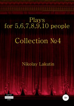 Plays on the 5,6,7,8,9,10 people. Collection №4 - Nikolay Lakutin