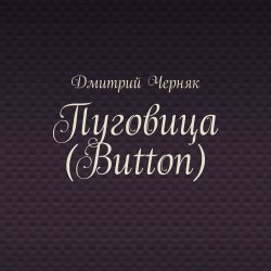 Пуговица (Button) - Дмитрий Черняк