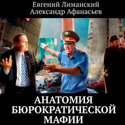 Анатомия бюрократической мафии - Евгений Лиманский