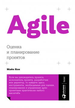 Agile: оценка и планирование проектов - Майк Кон