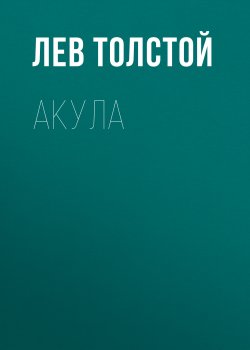 Акула - Лев Толстой