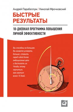 Быстрые результаты: 10-дневная программа повышения личной эффективности - Николай Мрочковский