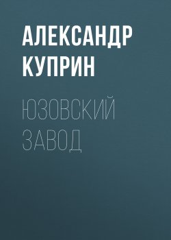 Юзовский завод - Александр Куприн