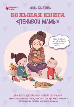 Большая книга «ленивой мамы» - Анна Быкова