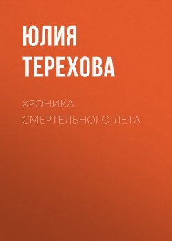 Хроника смертельного лета - Юлия Терехова
