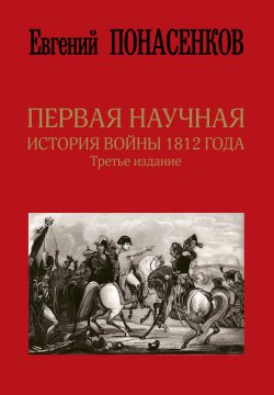 Первая научная история войны 1812 года - Евгений Понасенков
