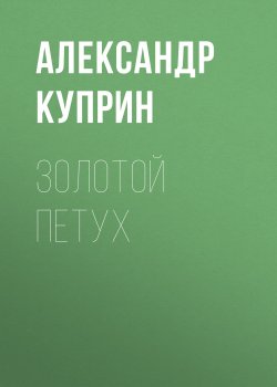 Золотой петух - Александр Куприн