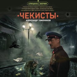 Чекисты - Александр Тамоников