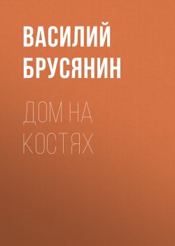 Дом на костях - Василий Брусянин