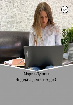 Яндекс.Дзен от А до Я - Мария Лукина